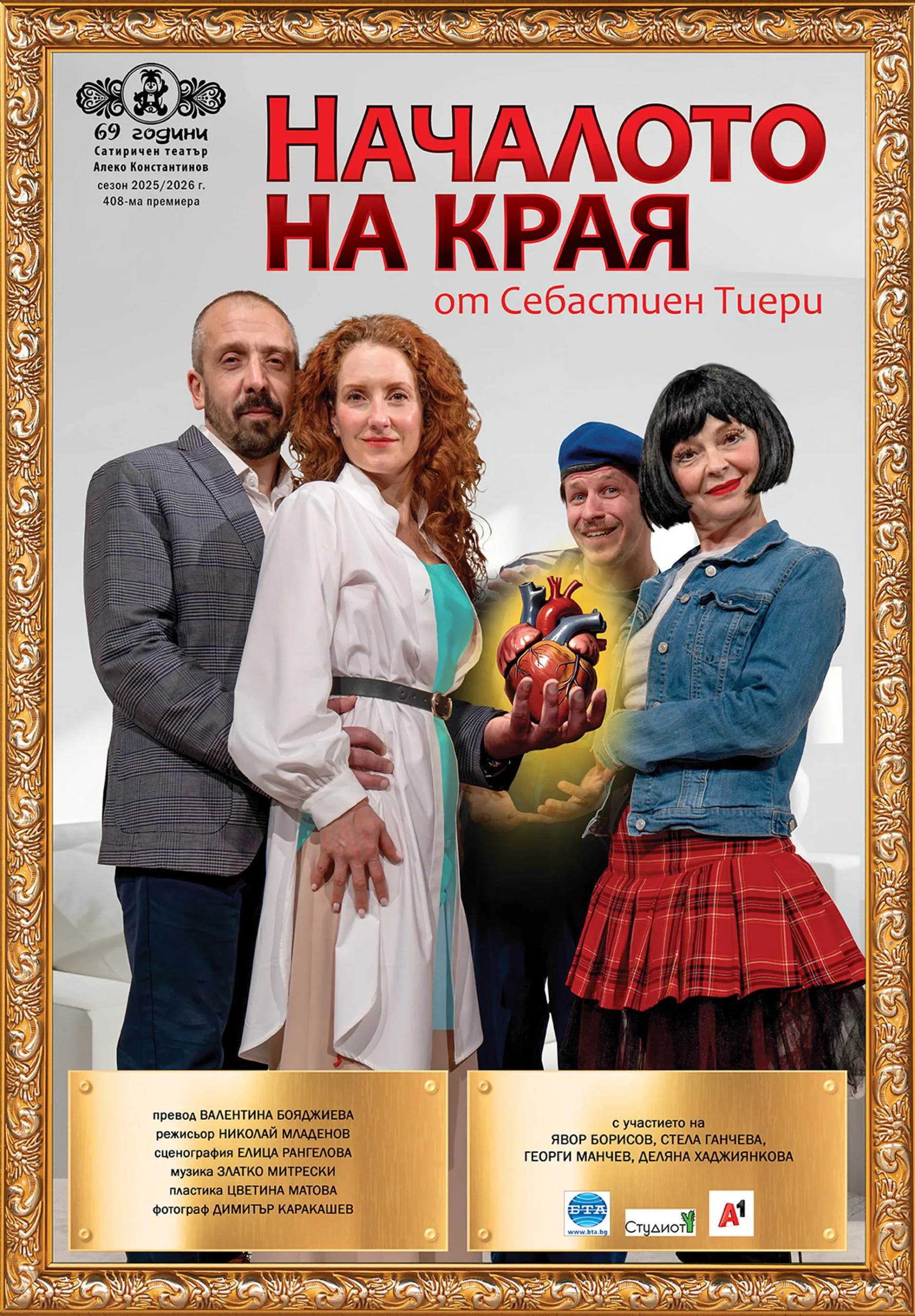 НАЧАЛОТО НА КРАЯ