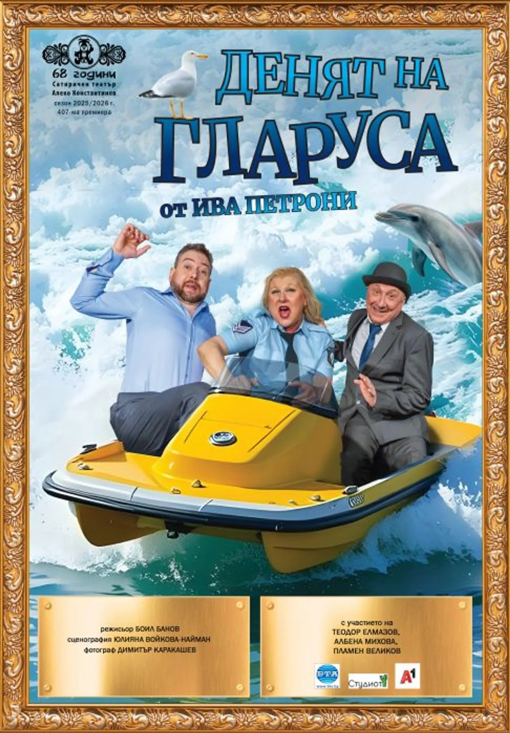Денят на гларуса