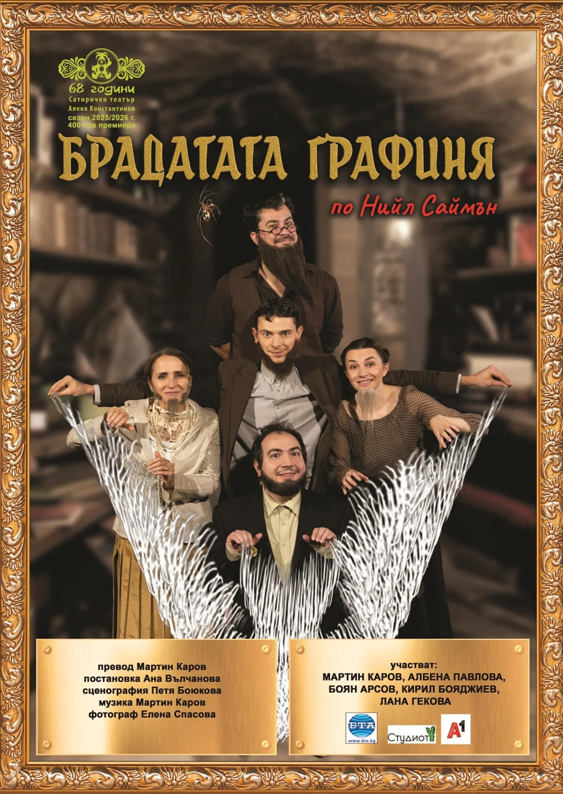БРАДАТАТА ГРАФИНЯ