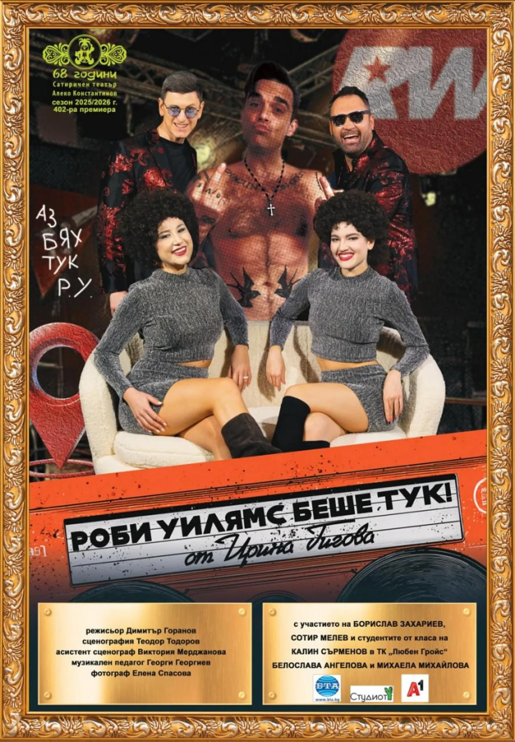 РОБИ УИЛЯМС БЕШЕ ТУК